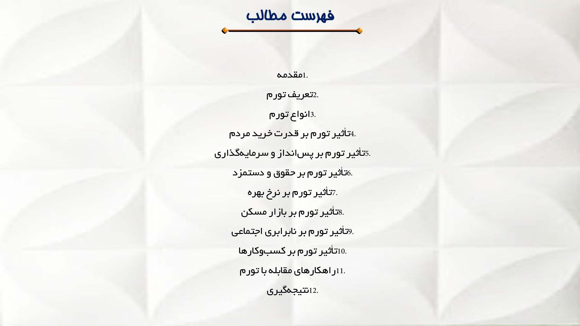 پاورپوینت در مورد تاثیر تورم بر زندگی مردم
